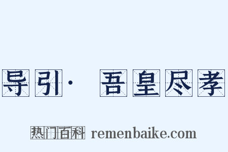 导引·吾皇尽孝是什么意思的图片